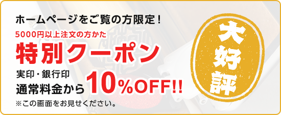 HPご覧の方に実印・銀行印10%OFF