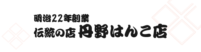 明治22年創業 伝統の店 丹野はんこ店