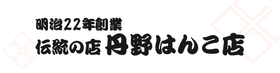 明治22年創業 伝統の店 丹野はんこ店